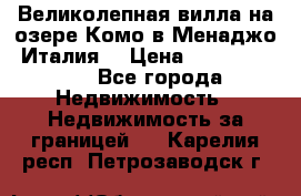 Великолепная вилла на озере Комо в Менаджо (Италия) › Цена ­ 132 728 000 - Все города Недвижимость » Недвижимость за границей   . Карелия респ.,Петрозаводск г.